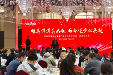 重磅！亚西亚药业一期项目竣工投产庆典圆满落幕，开启营养健康产业新征程