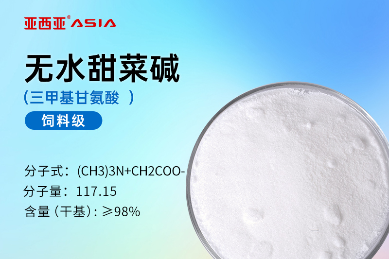 无水甜菜碱