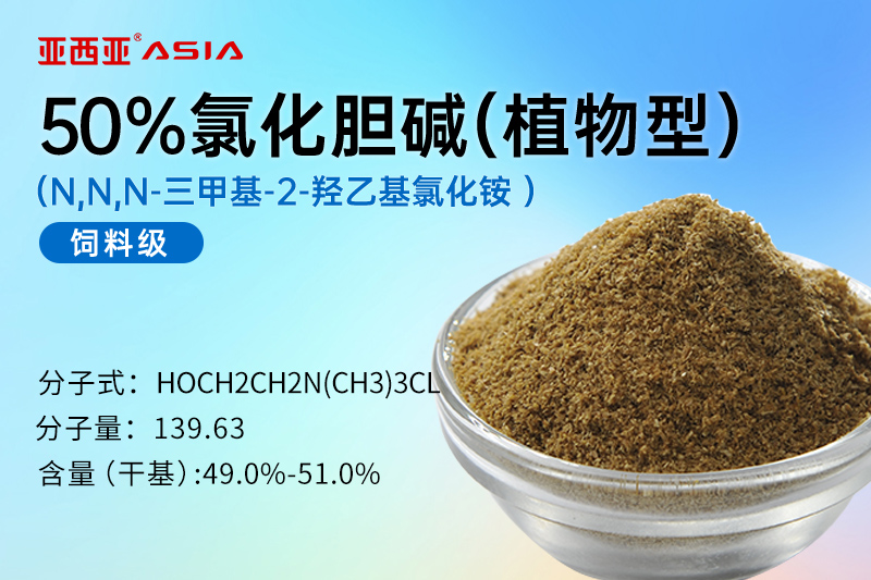 50%氯化胆碱（植物型）